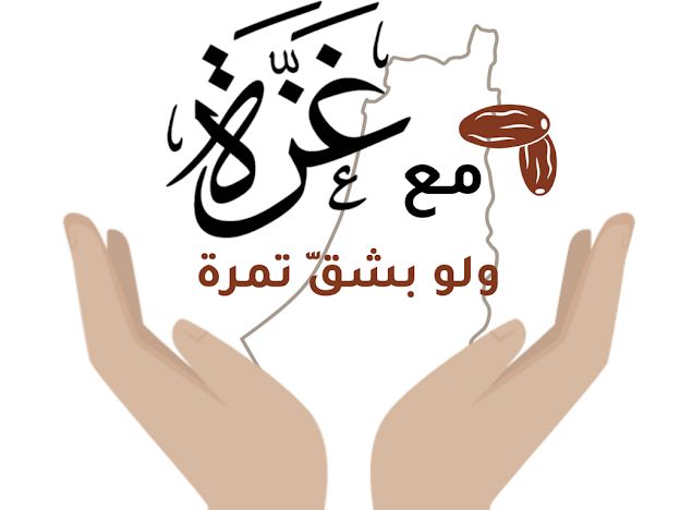 مع غزة ولو بشق تمرة